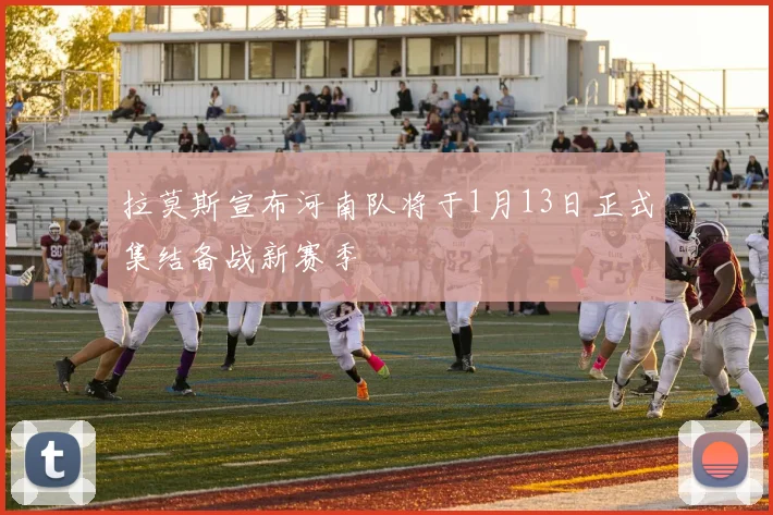 拉莫斯宣布河南队将于1月13日正式集结备战新赛季