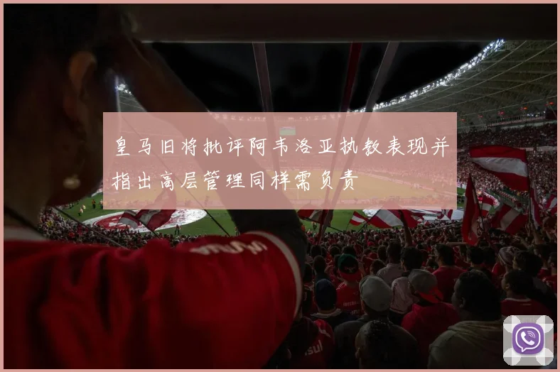 皇马旧将批评阿韦洛亚执教表现并指出高层管理同样需负责