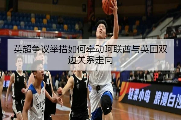 英超争议举措如何牵动阿联酋与英国双边关系走向